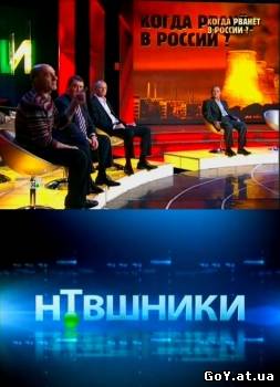 НТВшнікі. Коли рвоне в Росії? (01.04.2011) SATRip