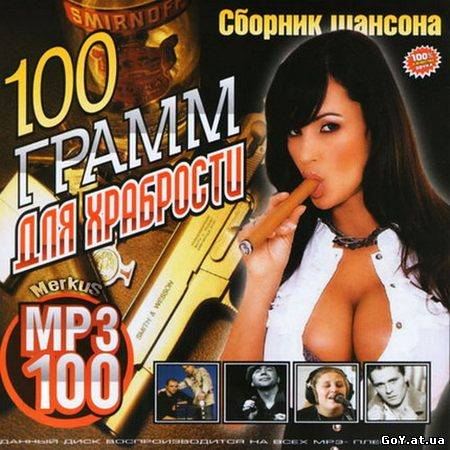 100 грамів для сміливості (2011)